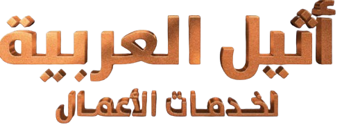 أثيل العربية